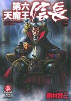 第六天魔王 信長(一) SPC