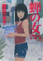 蝉の女 「人間やねん」短編集 アクションC