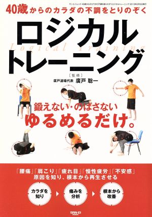 40歳からのカラダの不調をとりのぞくロジカルトレーニング 鍛えない・のばさない ゆるめるだけ。 サンエイムック