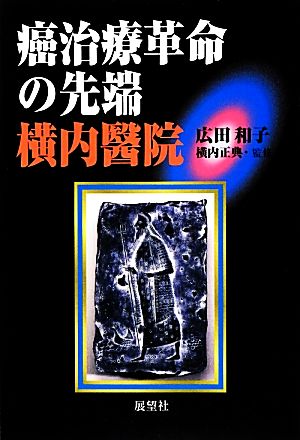 癌治療革命の先端 横内醫院