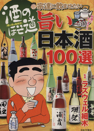 酒と肴の歳時記 酒のほそ道 宗達に飲ませたい旨い日本酒100選