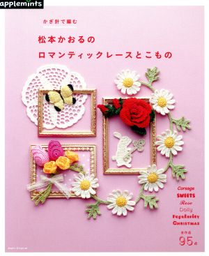 かぎ針で編む 松本かおるのロマンティックレースとこもの Asahi Original