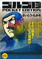 【廉価版】ゴルゴ13 潮流激る南砂-G資金異聞- SPC POCKET EDITION