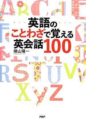 英語のことわざで覚える英会話100