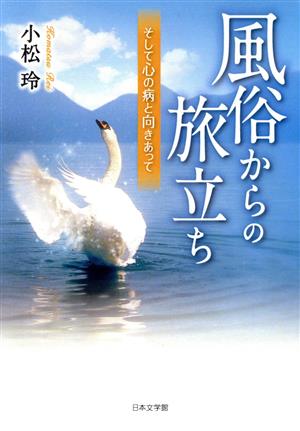 風俗からの旅立ち そして心の病と向きあって