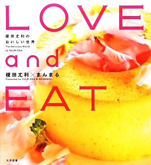 LOVE and EAT榎田尤利のおいしい世界SHYノベルス