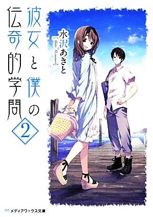 彼女と僕の伝奇的学問(2) メディアワークス文庫