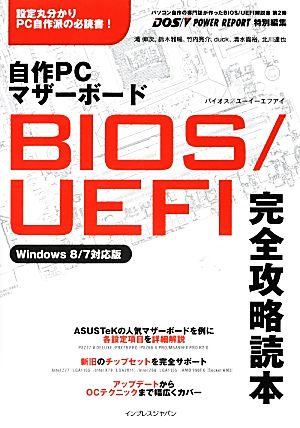 自作PCマザーボードBIOS/UEFI完全攻略読本 Windows8/7対応版