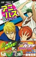 黒子のバスケ TVアニメキャラクターズブック アニバス(2)ジャンプC