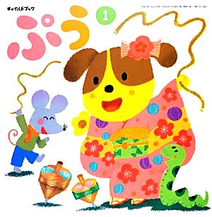 チャイルドブック ぷう(2013年 1月号)