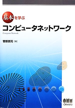 基本を学ぶコンピュータネットワーク