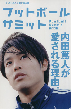 フットボールサミット(第10回)内田篤人が愛される理由。