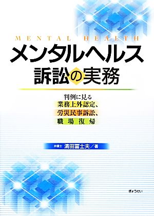 メンタルヘルス訴訟の実務 判例に見る業務上外認定、労災民事訴訟、職場復帰