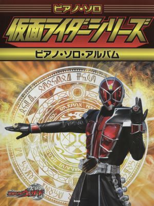 ピアノソロ 仮面ライダーシリーズ ピアノソロアルバム