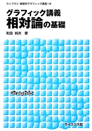 グラフィック講義 相対論の基礎 ライブラリ物理学グラフィック講義6