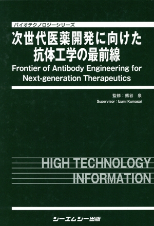次世代医薬開発に向けた抗体工学の最前線
