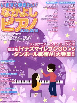 いますぐ弾きたい！なかよしピアノ(2012-2013)