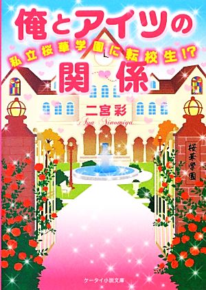 俺とアイツの関係 私立桜華学園に転校生!? ケータイ小説文庫野いちご