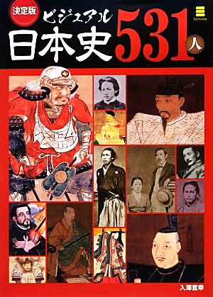 決定版 ビジュアル日本史531人