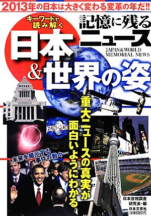 記憶に残るニュース 日本&世界の姿 キーワードで読み解く