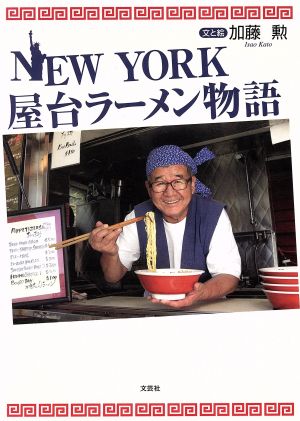 NEW YORK屋台ラーメン物語