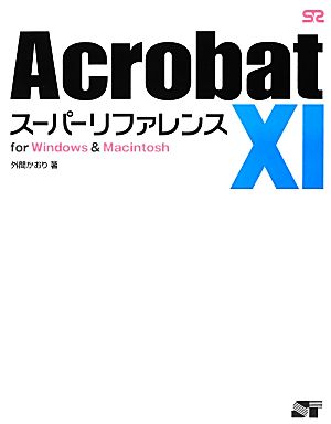 Acrobat 11スーパーリファレンスfor Windows & Macintosh