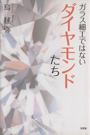 ガラス細工ではないダイヤモンドたち