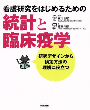 看護研究をはじめるための統計と臨床疫学