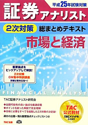 証券アナリスト 2次対策 総まとめテキスト 市場と経済(平成25年試験対策)