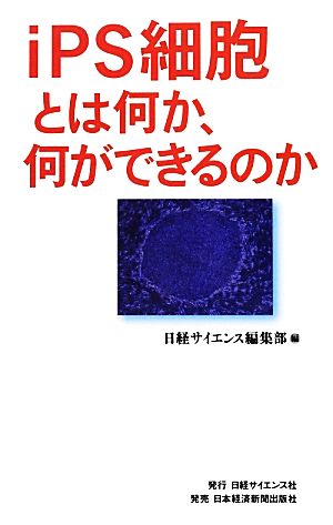 iPS細胞とは何か、何ができるのか