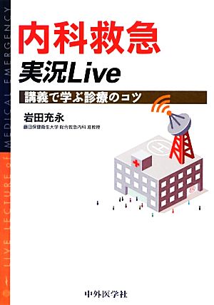 内科救急実況Live 講義で学ぶ診療のコツ