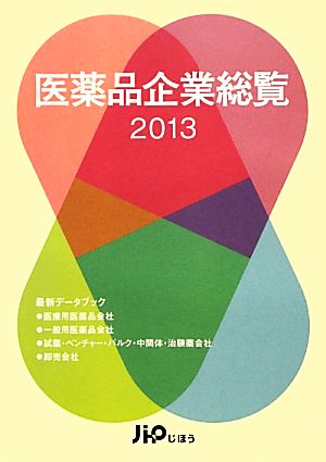 医薬品企業総覧(2013)