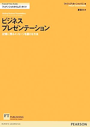 ビジネスプレゼンテーション 記憶に残るメッセージを届ける方法 FT Guidesフィナンシャルタイムズガイド