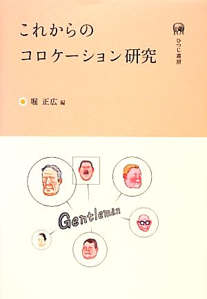 これからのコロケーション研究