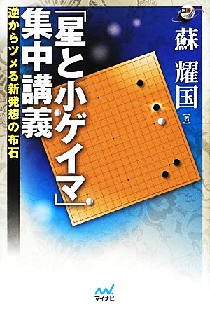 「星と小ゲイマ」集中講義 逆からツメる新発想の布石 囲碁人ブックス