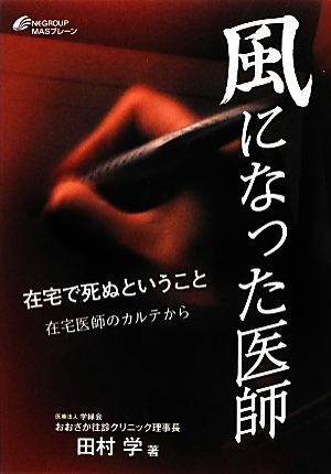 風になった医師 在宅で死ぬということ