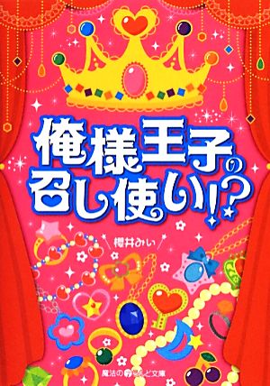 俺様王子の召し使い!? 魔法のiらんど文庫