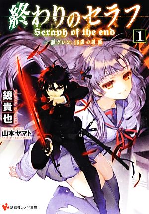 終わりのセラフ(1)一瀬グレン、16歳の破滅講談社ラノベ文庫