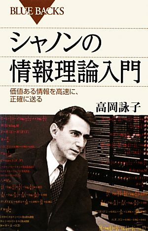 シャノンの情報理論入門 価値ある情報を高速に、正確に送る ブルーバックス