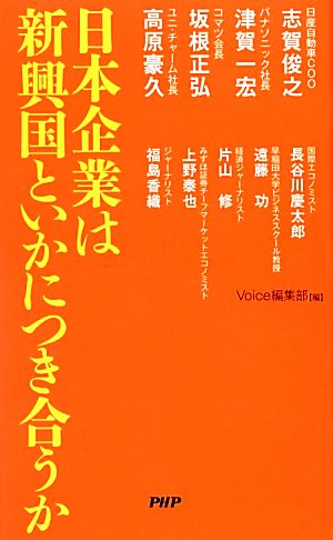 日本企業は新興国といかにつき合うか