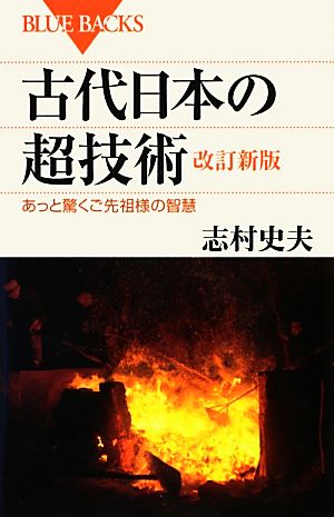 古代日本の超技術 あっと驚くご先祖様の智慧 ブルーバックス