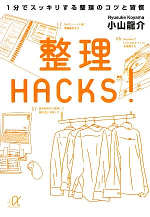 整理HACKS！1分でスッキリする整理のコツと習慣講談社+α文庫