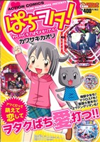 【廉価版】ぱちヲタ！ わくわくラブぱちメモリアル！ COINSアクションオリジナル