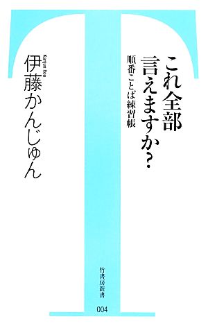 これ全部言えますか？ 順番ことば練習帳 竹書房新書