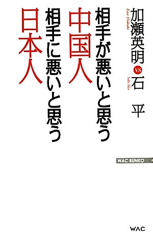 相手が悪いと思う中国人 相手に悪いと思う日本人 WAC BUNKO