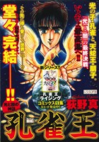 【廉価版】孔雀王 光と闇の神話(8) マイファーストビッグスペシャル