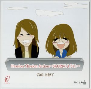 Passion Mission Action～SAORIのように～