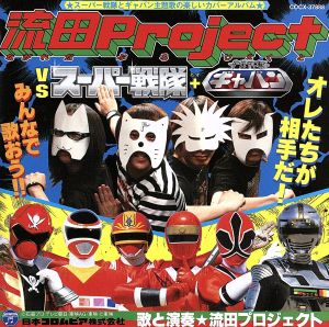流田Project VS スーパー戦隊+宇宙刑事ギャバン