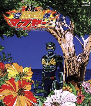 琉神マブヤー3(ミーチ)(Blu-ray Disc)