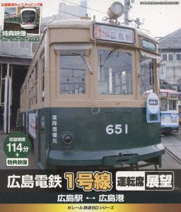 eレール鉄道BDシリーズ 広島電鉄 広島電鉄1号線 運転席展望 650形651号 広島駅→広島港→広島駅(Blu-ray Disc)